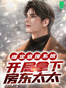 绑定返现系统：开局拿下房东太太完整版小说，绑定返现系统：开局拿下房东太太免费阅读