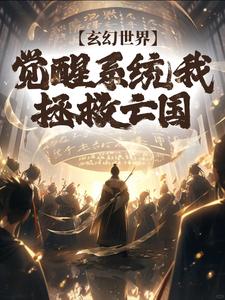 求推荐可以免费阅读玄幻世界：觉醒系统我拯救亡国小说的网站