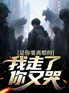 陈默柳如烟完整版《是你要离婚的，我走了你又哭？》小说免费阅读