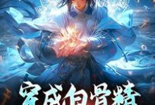 乔依依孙悟空小说穿成白骨精,意外成团宠在线阅读章节-红梅文学