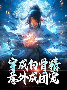 乔依依孙悟空小说穿成白骨精，意外成团宠在线阅读章节