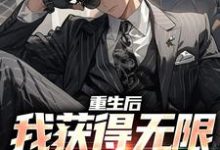 李长生许青缨小说完结版在线阅读，重生后，我获得无限增长农场免费看-红梅文学