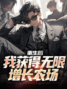 李长生许青缨小说《重生后，我获得无限增长农场》在线阅读