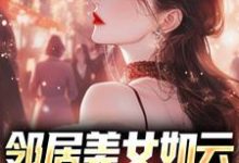 陈洛小说叫什么(邻居美女如云,我成盘中餐?完整版免费阅读)-红梅文学