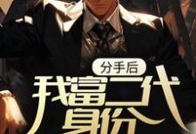 分手后，我富二代身份被扒光了小说完结了吗？在哪里可以免费读到？-红梅文学