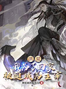 楚渊小说在线章节免费阅读（洪荒：我为了回家，被迫成为主宰无弹窗无删减）