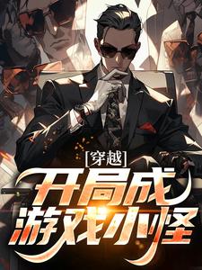 穿越：开局成游戏小怪小说免费资源，穿越：开局成游戏小怪在线阅读