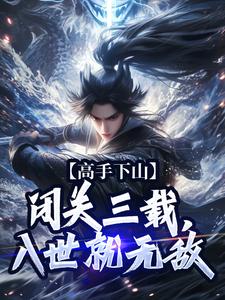 哪里能找到高手下山：闭关三载，入世就无敌小说的全部章节？