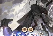 完整版《穿越:人在洪荒,不得不无敌》小说免费阅读-红梅文学