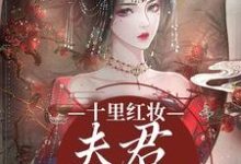 十里红妆,夫君他太宠溺宋不晚君思九,十里红妆,夫君他太宠溺小说免费阅读-红梅文学