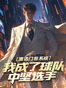 林风卡萨诺小说完结版在线阅读，激活门将系统，我成了球队中坚选手免费看