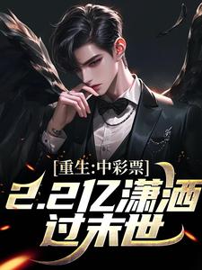 完结版《重生：中彩票2.2亿潇洒过末世！》在线免费阅读