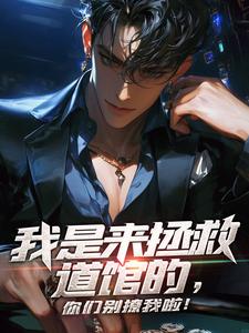 我是来拯救道馆的，你们别撩我啦！陆然曲光雅，我是来拯救道馆的，你们别撩我啦！小说免费阅读