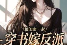 孟棠宋观庭小说在线章节免费阅读(和闺蜜一起穿书嫁反派,这还不跑?无弹窗无删减)-红梅文学