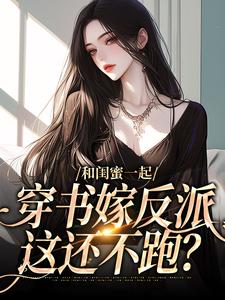 孟棠宋观庭小说在线章节免费阅读（和闺蜜一起穿书嫁反派，这还不跑？无弹窗无删减）