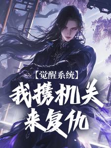 已完结小说《觉醒系统：我携机关来复仇》章节在线阅读