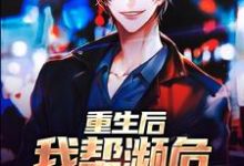 林舟白笑小说免费阅读完整版-红梅文学