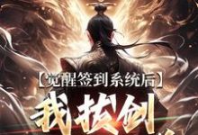 小说《觉醒签到系统后，我拔剑走出圈养》完整版在线章节免费阅读-红梅文学