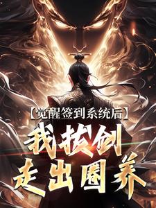 小说《觉醒签到系统后，我拔剑走出圈养》完整版在线章节免费阅读