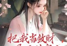 把我当敛财工具人的家人,我全扔!小说的所有章节都能在哪里免费读到?-红梅文学