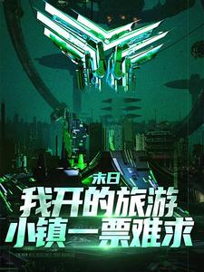 末日：我开的旅游小镇一票难求南妩旺财，末日：我开的旅游小镇一票难求小说免费阅读