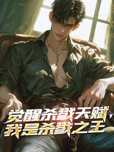 觉醒杀戮天赋，我是杀戮之王方新诸葛珩在线章节免费阅读