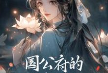 国公府的婢子靠山太硬完整版小说,国公府的婢子靠山太硬岁岁温孤雾白-红梅文学