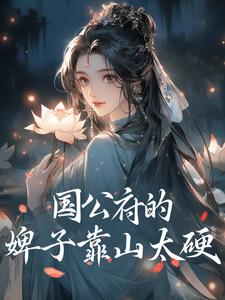国公府的婢子靠山太硬完整版小说，国公府的婢子靠山太硬岁岁温孤雾白