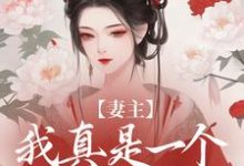 妻主,我真是一个乖狐狸最新章节,妻主,我真是一个乖狐狸免费阅读-红梅文学