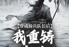 完结版《穿成骑兵队长后,我重铸大唐英魂》在线免费阅读-红梅文学