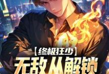 终极狂少:无敌从解锁神级系统开始小说有没有完整的免费版本在线阅读?-红梅文学