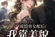 穿成毁容女配后,我靠美貌征服全网最新章节,穿成毁容女配后,我靠美貌征服全网免费阅读-红梅文学