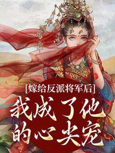 嫁给反派将军后，我成了他的心尖宠沈洛瑶陆景逾在线章节免费阅读
