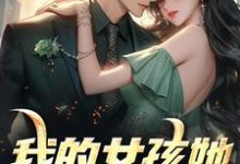 我的女孩她梨涡很甜陈景泽叶娴,我的女孩她梨涡很甜完整版最新章节-红梅文学