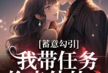 寻找能够免费阅读蓄意勾引:我带任务偷走他的心小说的平台-红梅文学