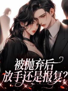 《被抛弃后，放手还是报复？》小说章节列表免费试读，孟思遐邵珈宸小说在线阅读