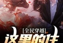 周文小说《全民穿越:这里的住所有点潮》在线阅读-红梅文学