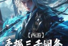 完整版《西游:手握三千词条,徒弟全成圣了》小说免费阅读-红梅文学