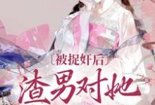 谢钟情庾危意完整版《被捉奸后,渣男对她求而不得》小说免费阅读-红梅文学