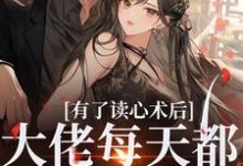 有了读心术后，大佬每天都在攻略她苏木霍南风小说在线章节目录阅读最新章节-红梅文学