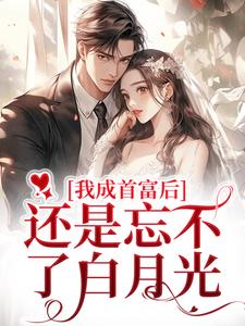 我成首富后，还是忘不了白月光战璟承萧星希，我成首富后，还是忘不了白月光小说免费阅读