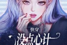 快穿:没点心计,怎么能成万人迷?完整版小说,快穿:没点心计,怎么能成万人迷?沈初墨-红梅文学
