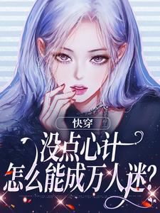 快穿：没点心计，怎么能成万人迷？完整版小说，快穿：没点心计，怎么能成万人迷？沈初墨