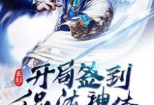 玄幻:开局签到混沌神体姚浩天梦清雅小说在线章节目录阅读最新章节-红梅文学