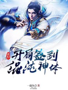 玄幻:开局签到混沌神体姚浩天梦清雅小说在线章节目录阅读最新章节