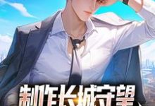 方默小说完整版《制作长城守望,全球玩家破防了!》免费阅读-红梅文学