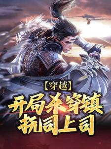 穿越：开局杀穿镇抚司上司最新章节，穿越：开局杀穿镇抚司上司免费阅读