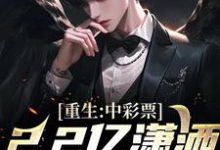 小说《重生:中彩票2.2亿潇洒过末世!》完整版在线章节免费阅读-红梅文学