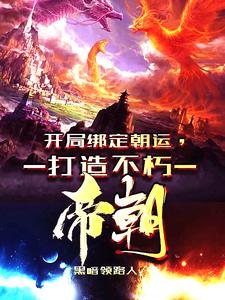 哪里可以免费找到穿越异界，我开局狂击反派一万点？