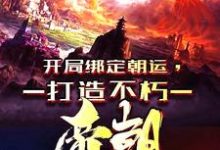 完整版小说《开局绑定朝运,打造不朽帝朝》免费阅读-红梅文学